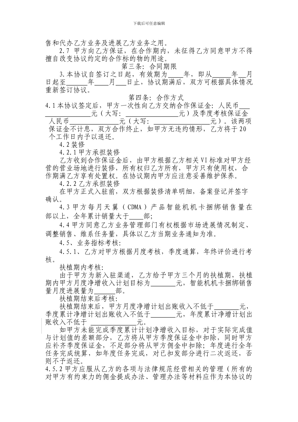 引商入店类渠道协议文本_第2页