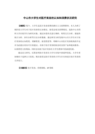 市场营销-中山市大学生对医疗美容的认知和消费状况研究论文