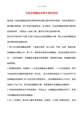 引起亚硝酸盐食物中毒的原因
