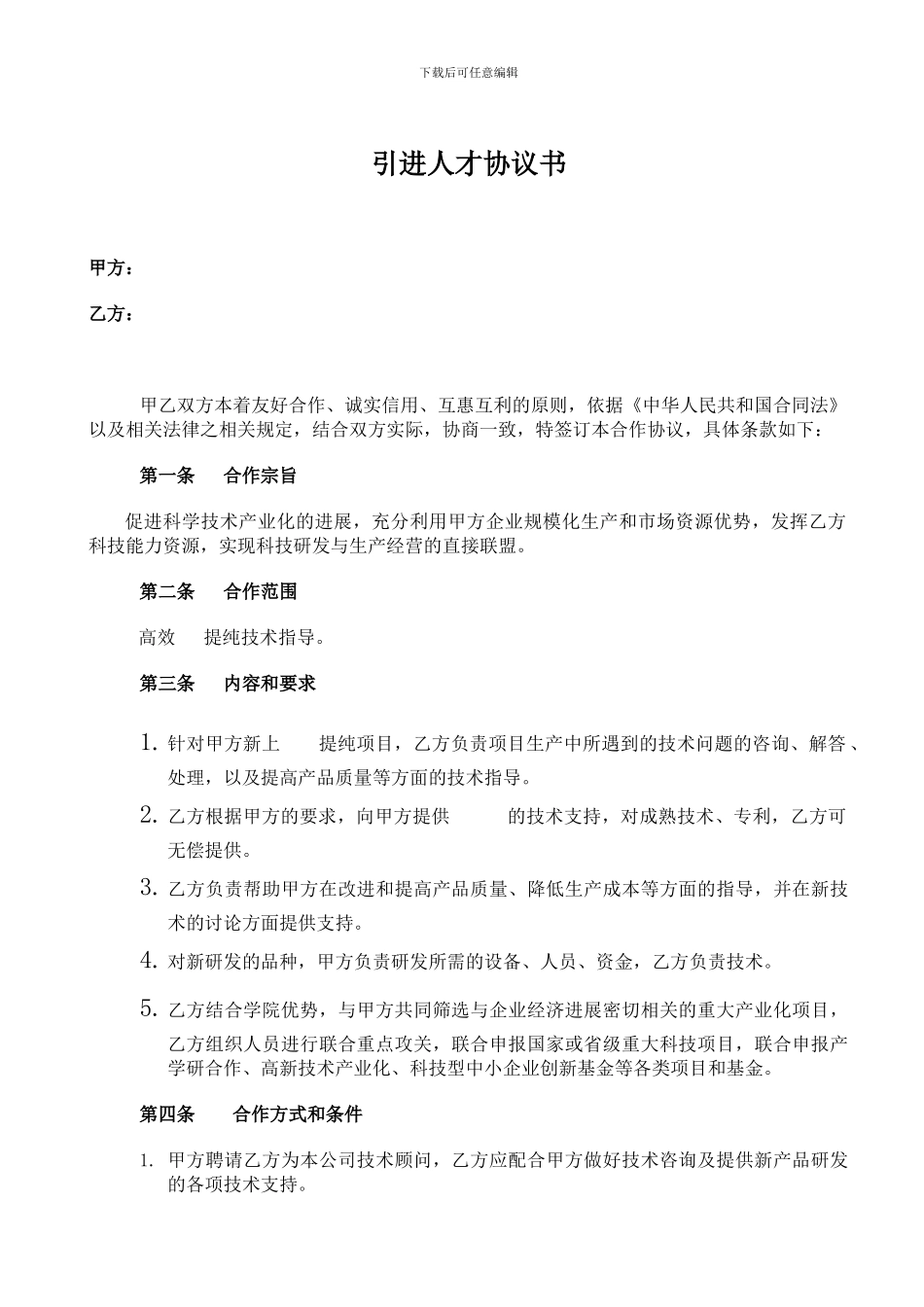 引进人才协议_第1页