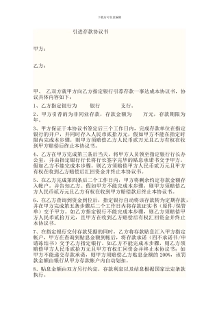 引进存款协议书