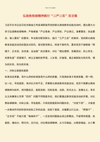 弘扬焦裕禄精神践行“三严三实”发言稿