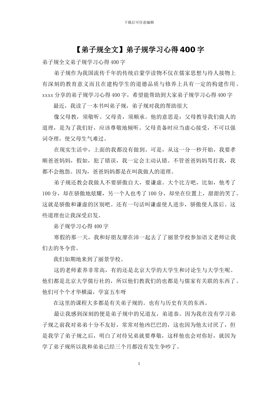 弟子规学习心得400字_第1页