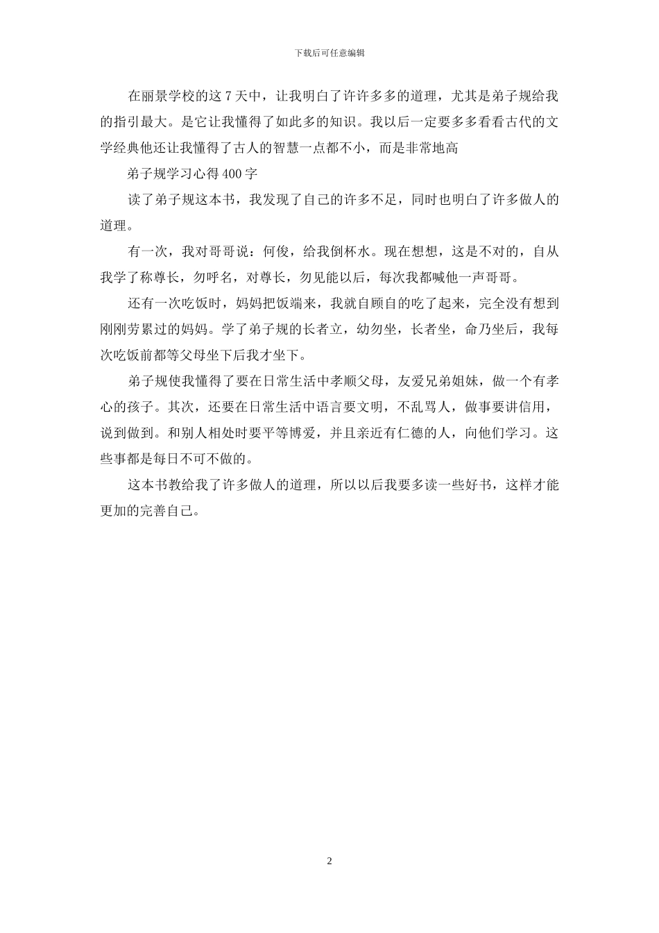 弟子规学习心得400字(1)_第2页