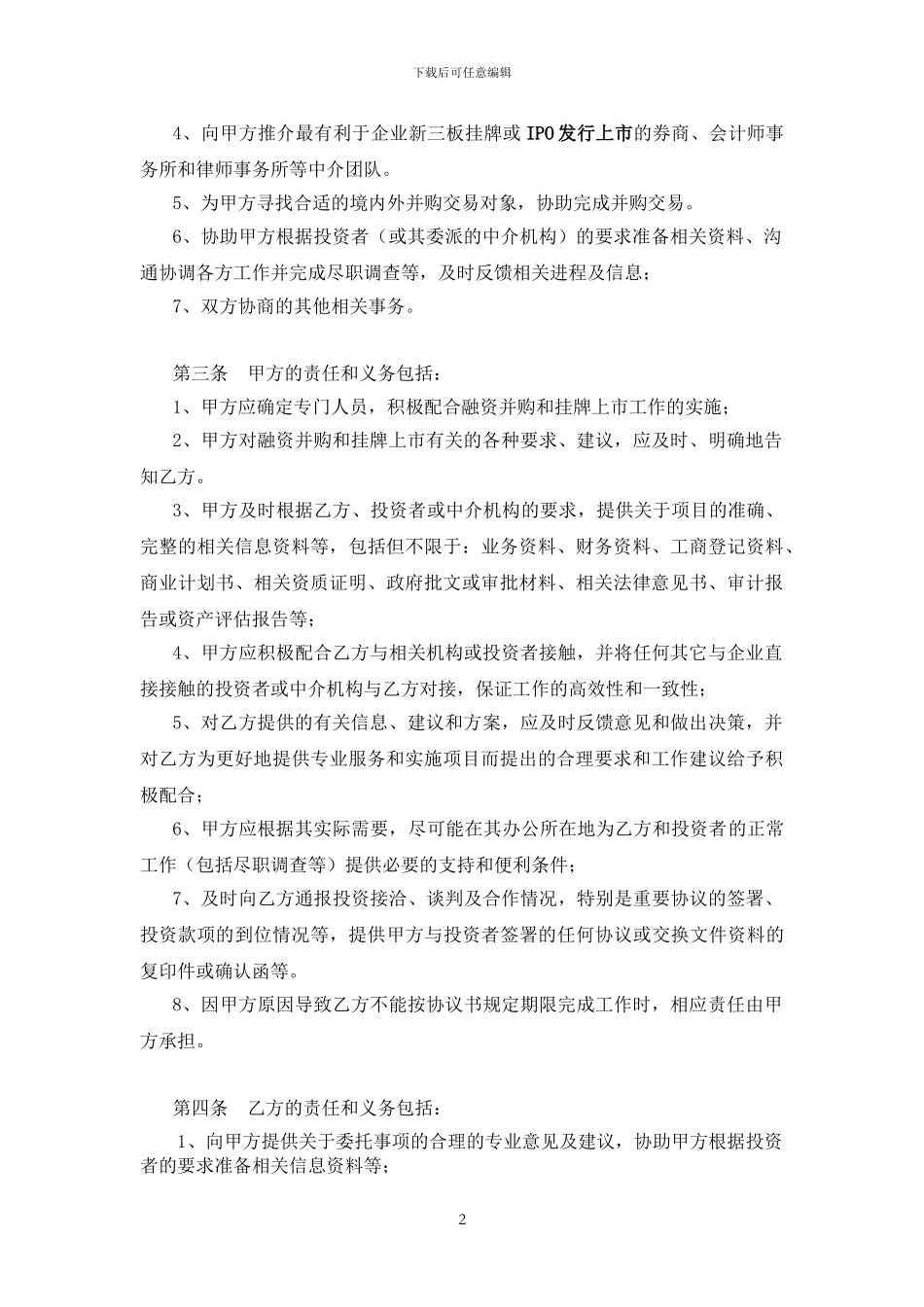张-韦天正工业-财务顾问协议_第2页
