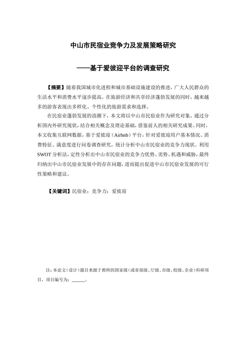 市场营销-中山市民宿业竞争力及发展策略研究--基于爱彼迎平台的调查研究论文_第1页