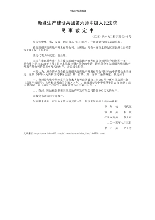 张中华与新疆天瑞房地产开发有限公司居间合同纠纷申请保全案件民事诉讼保全裁定书