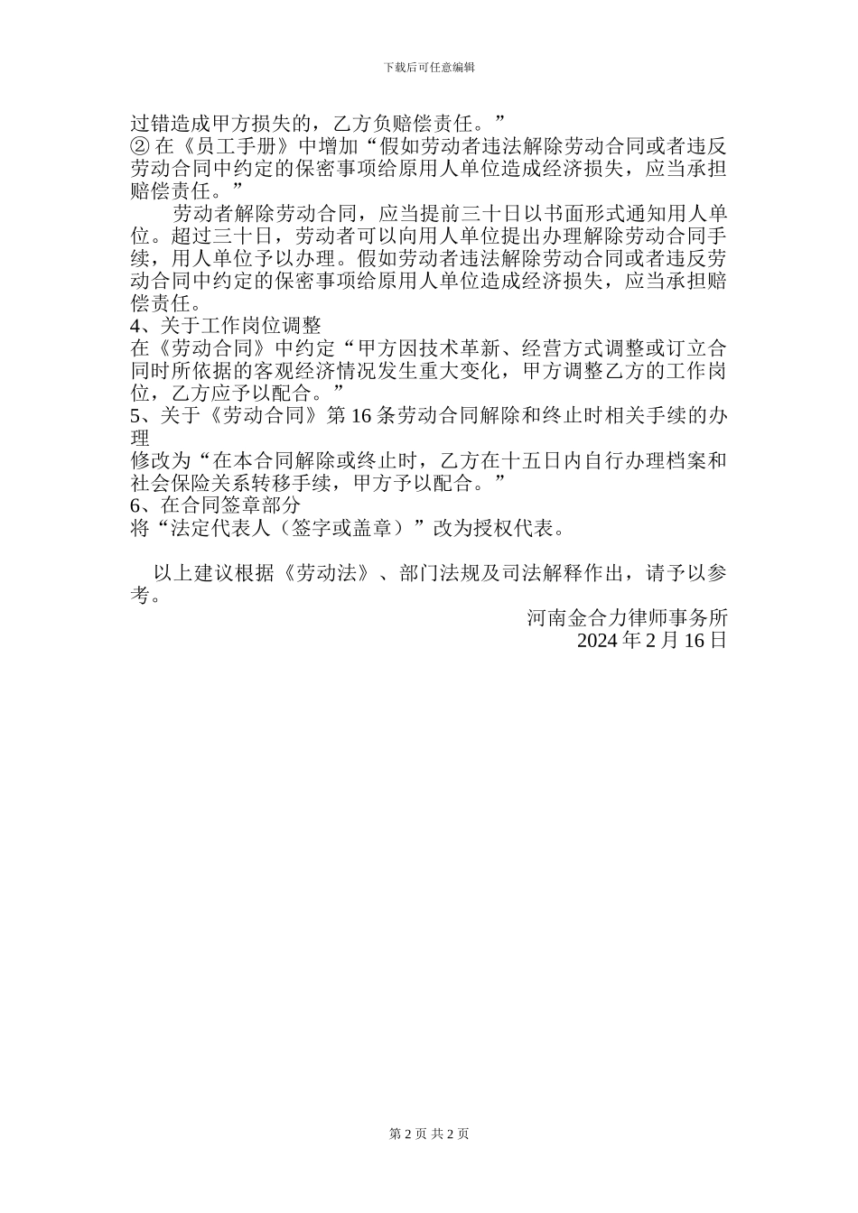 张2024：××饭店劳动合同修改建议_第2页