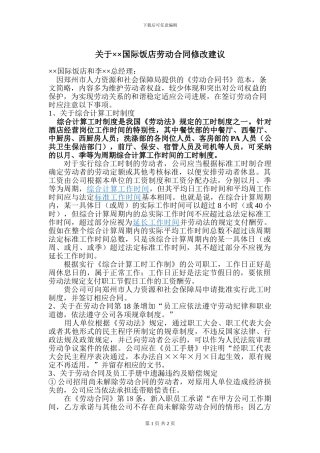 张2024：××饭店劳动合同修改建议