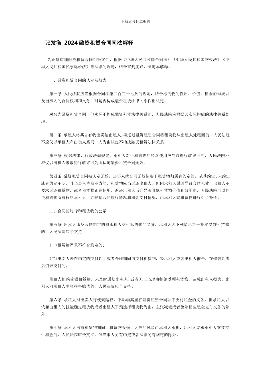 张发衡-2024融资租赁合同司法解释_第1页