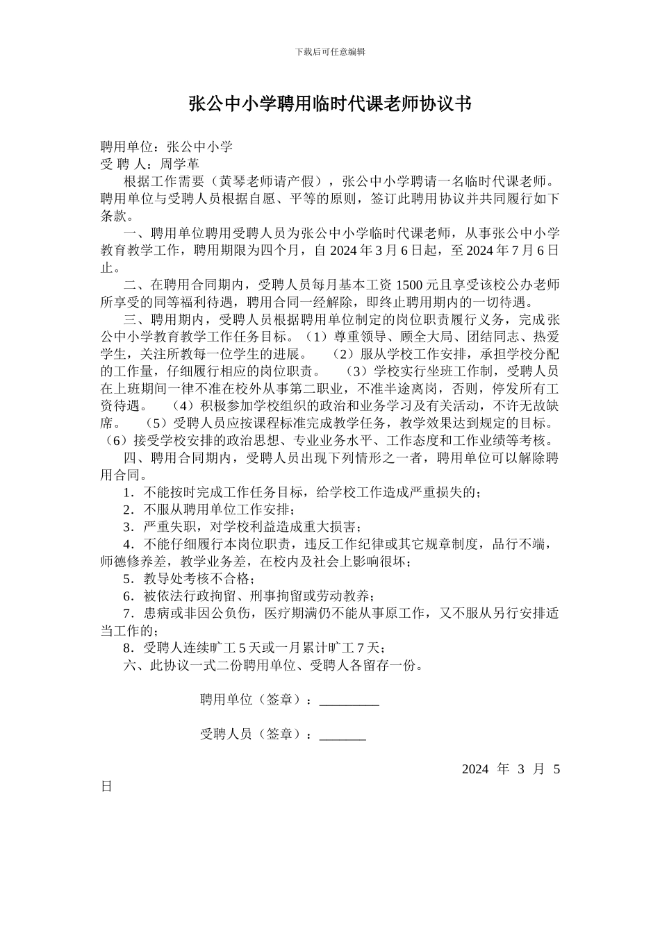 张公中小学聘用临时代课教师协议书_第1页