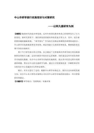 市场营销-中山市研学旅行实施现状与对策研究——以阿凡提研学为例论文