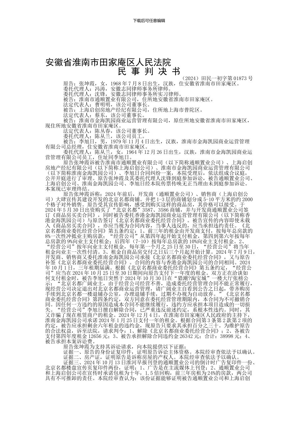 张坤霞与淮南市通顺置业有限公司、上海启创房地产经纪有限公司等合同纠纷一审民事判决书_第1页