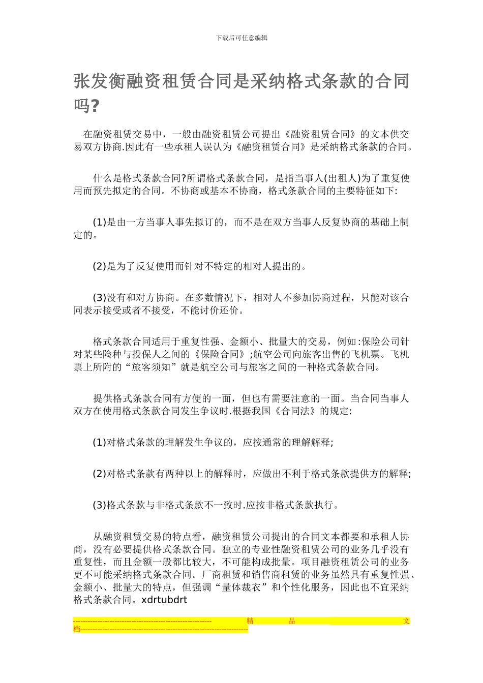 张发衡融资租赁合同是采用格式条款的合同吗_第1页