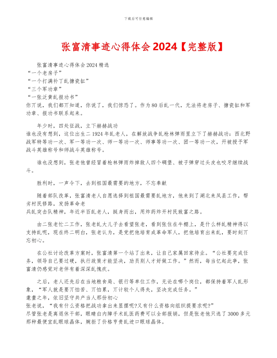 张富清事迹心得体会2024_第1页