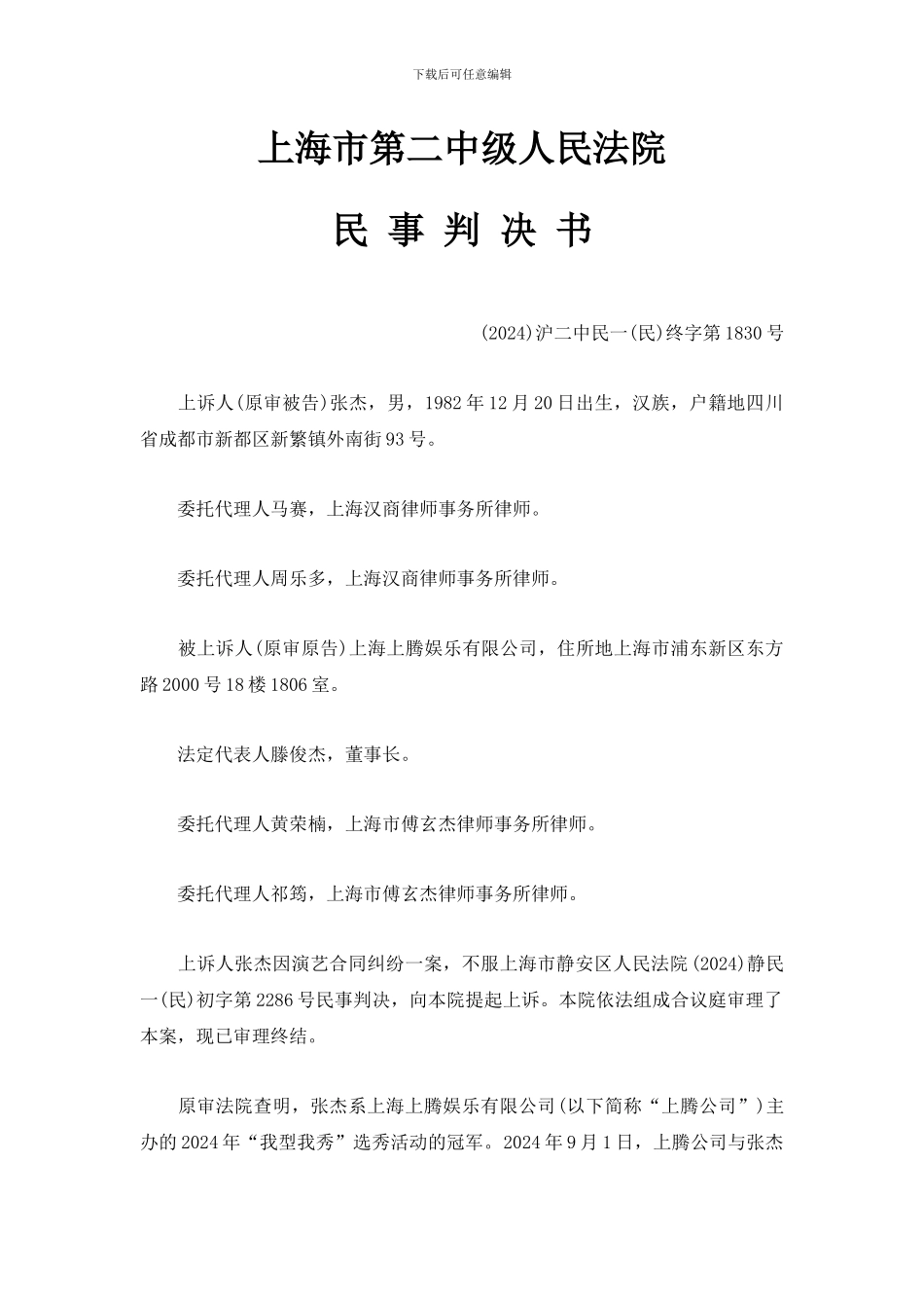 张杰演艺合同纠纷案_第1页