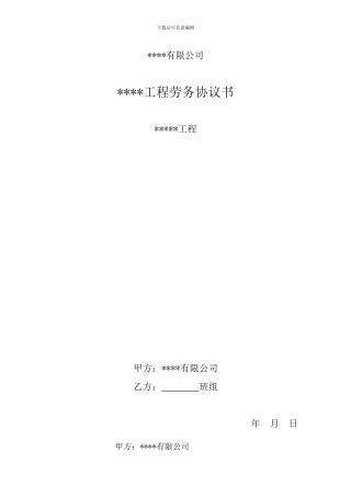 张拉劳务协议书