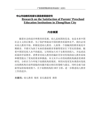 市场营销中山市幼教机构家长满意度调查研究