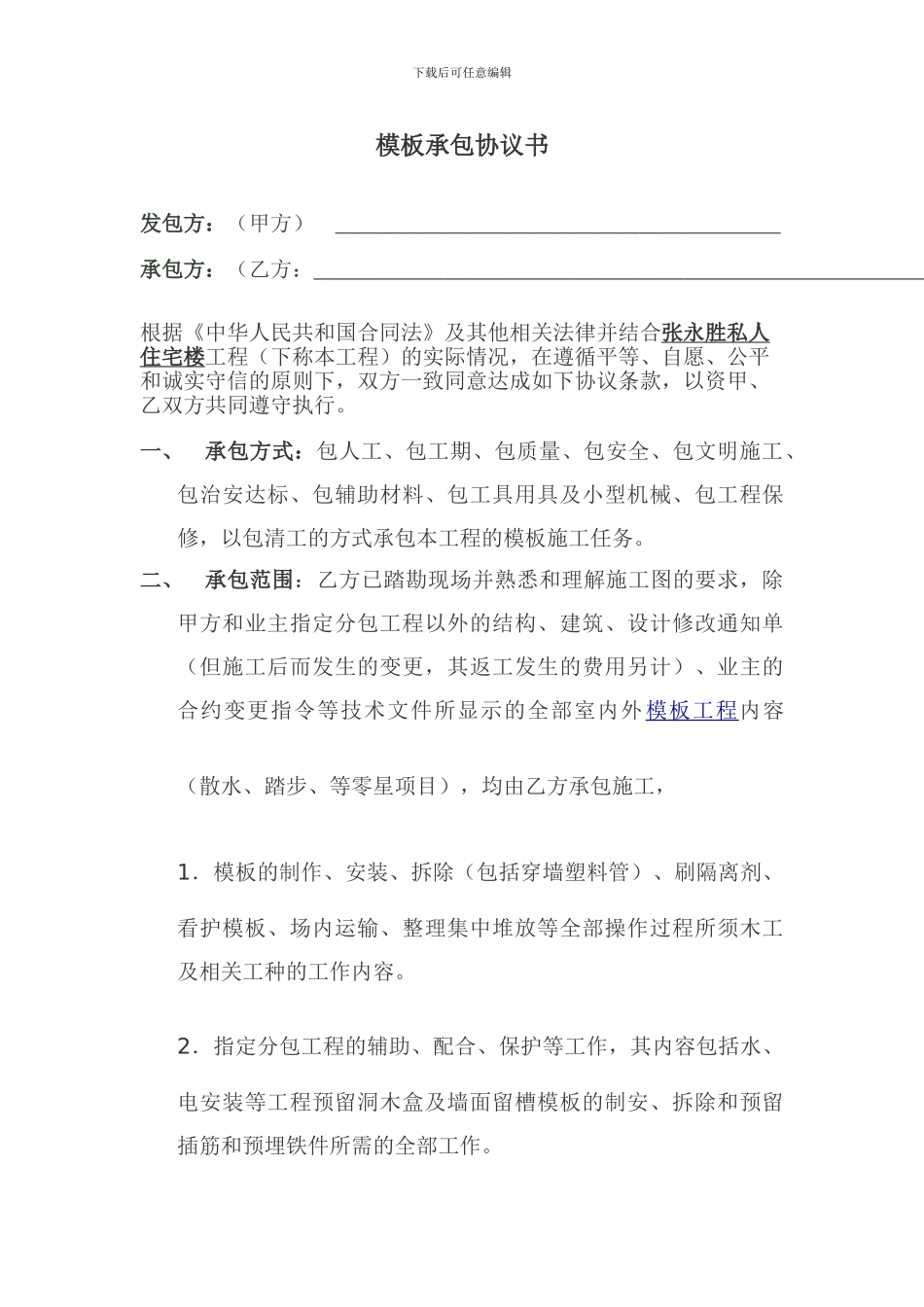 张永胜模板施工合同_第1页