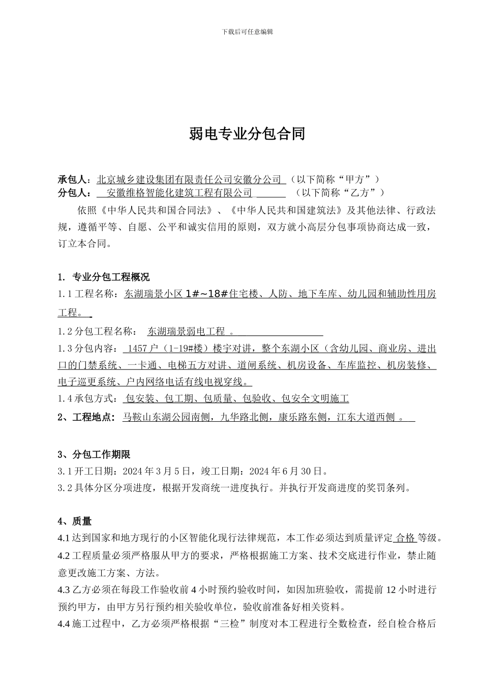 弱电专业分包合同_第1页
