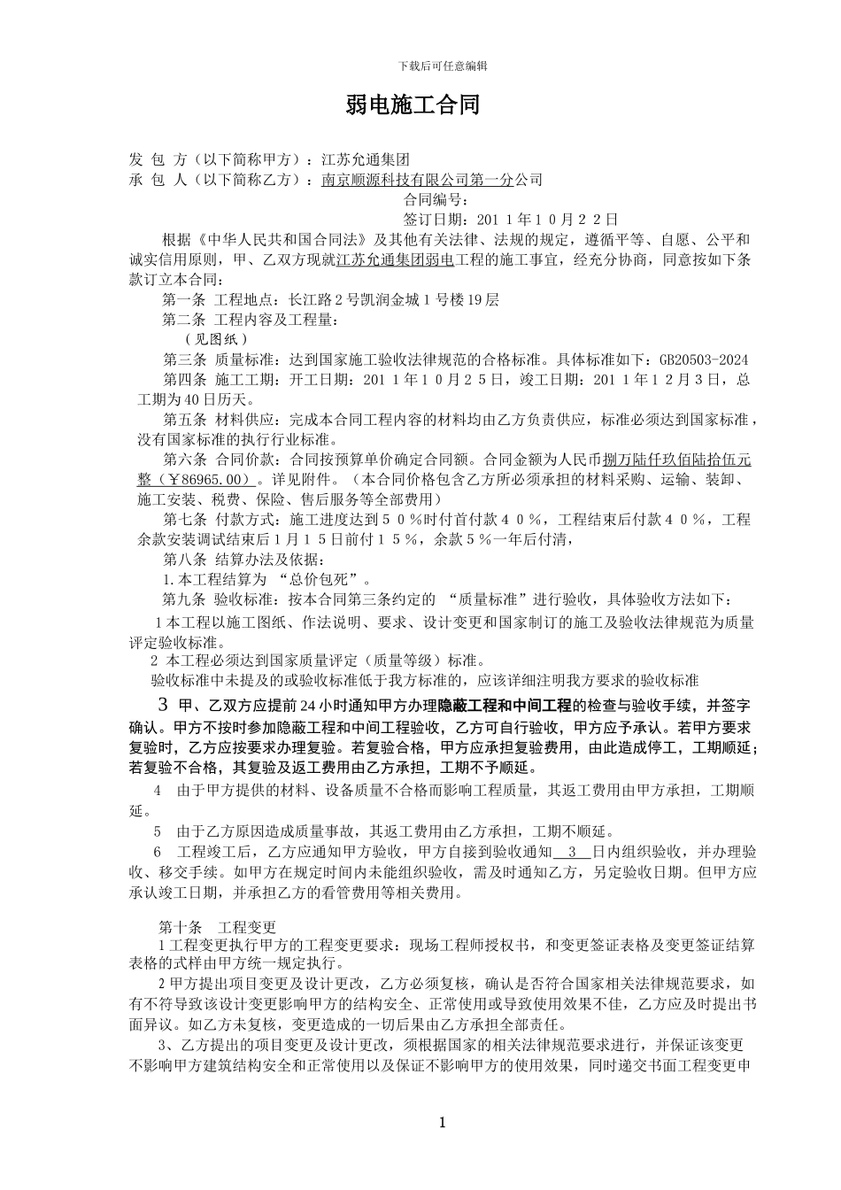 弱电合同-江苏允通集团_第1页