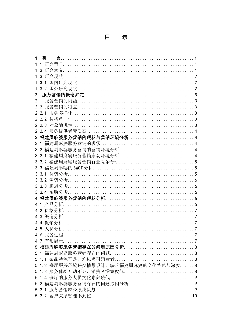 市场营销-周麻婆的服务营销策略分析-以福建省为例论文_第3页