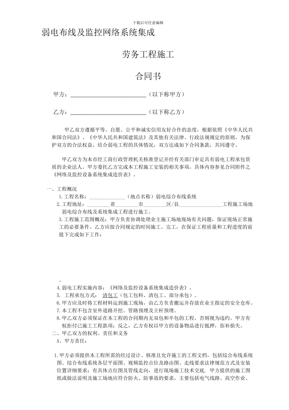 弱电工程施工劳务外包合同书_第1页