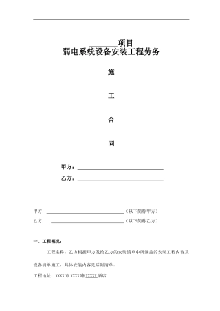 弱电施工劳务合同