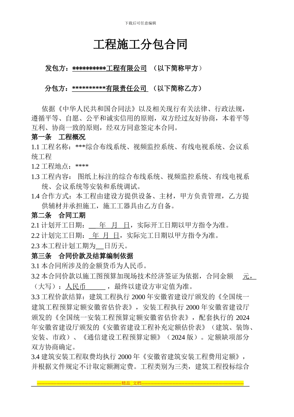 弱电施工合同-模板_第1页