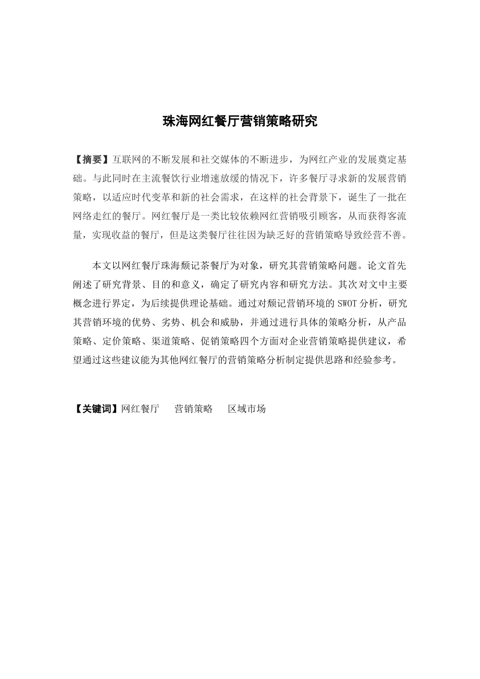 市场营销-珠海个体网红餐厅营销策略研究论文_第1页