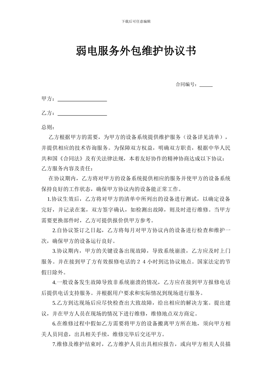 弱电服务外包维护协议书_第1页