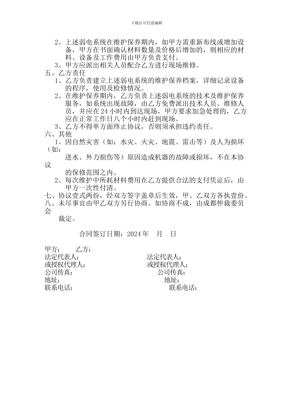 弱电系统2024年度维护协议_第3页