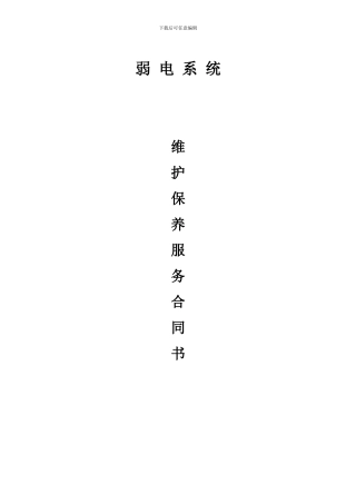 弱电系统年维保合同范本