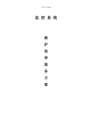 弱电系统年维保合同范本和方案
