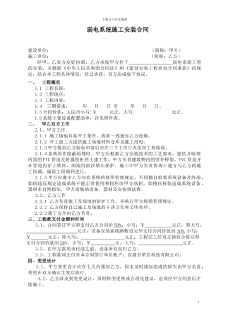 弱电系统施工安装合同范本