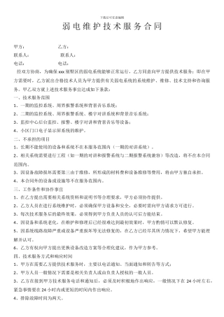 弱电维护技术服务合同