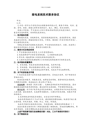 弱电系统维护协议