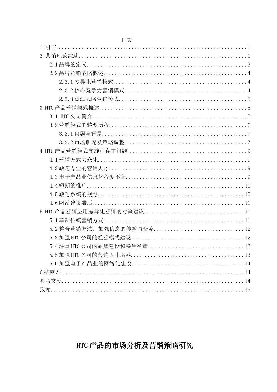 市场营销抓也  HTC产品的市场分析及策略研究_第1页