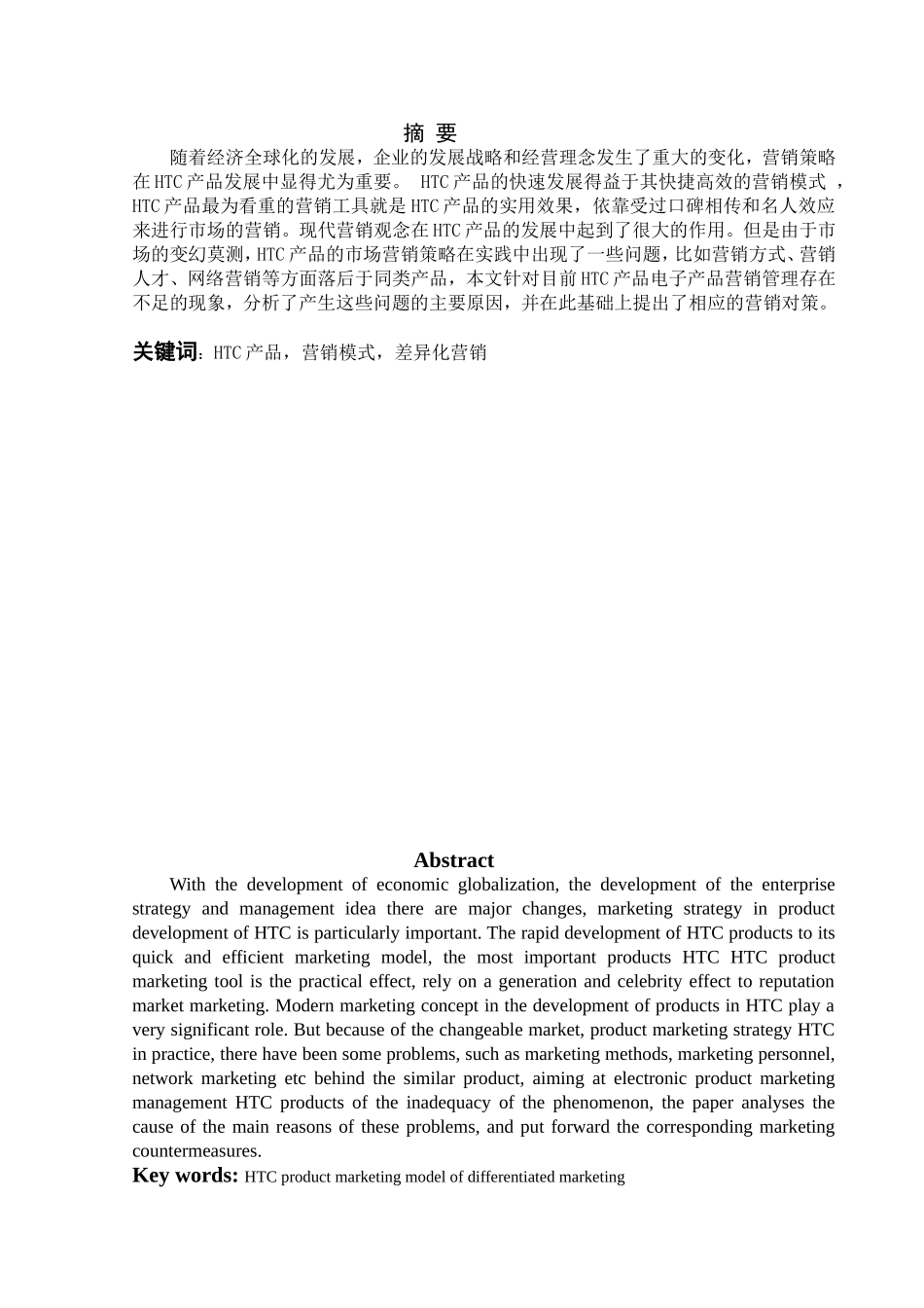 市场营销抓也  HTC产品的市场分析及策略研究_第2页