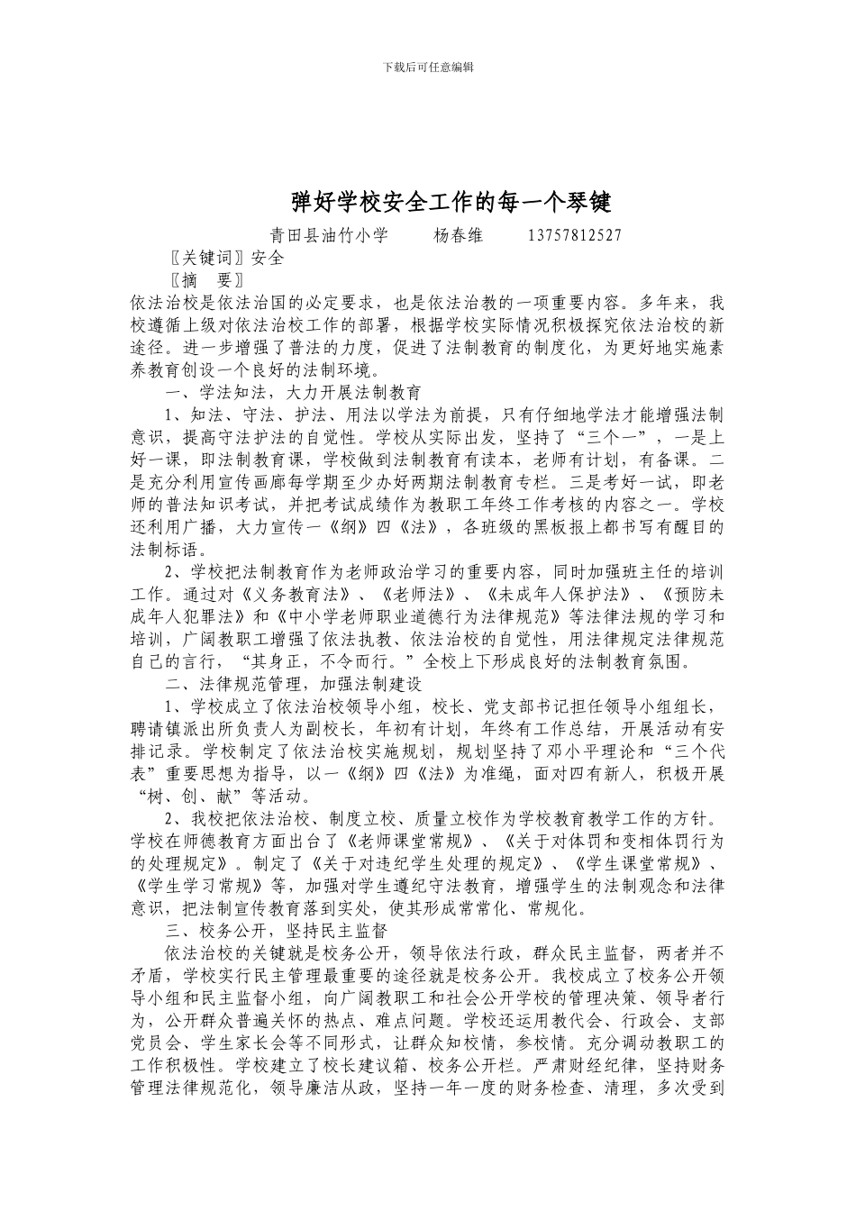 弹好学校安全工作的每一个琴键._第1页