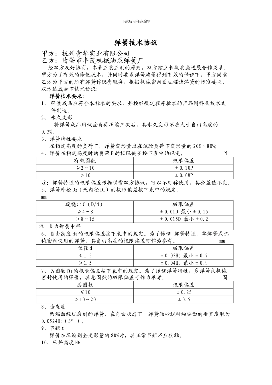 弹簧技术协议_第1页