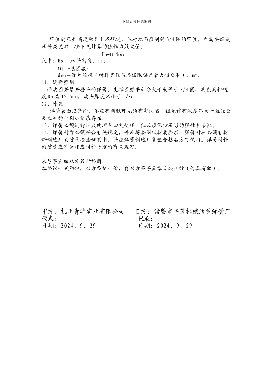 弹簧技术协议_第2页