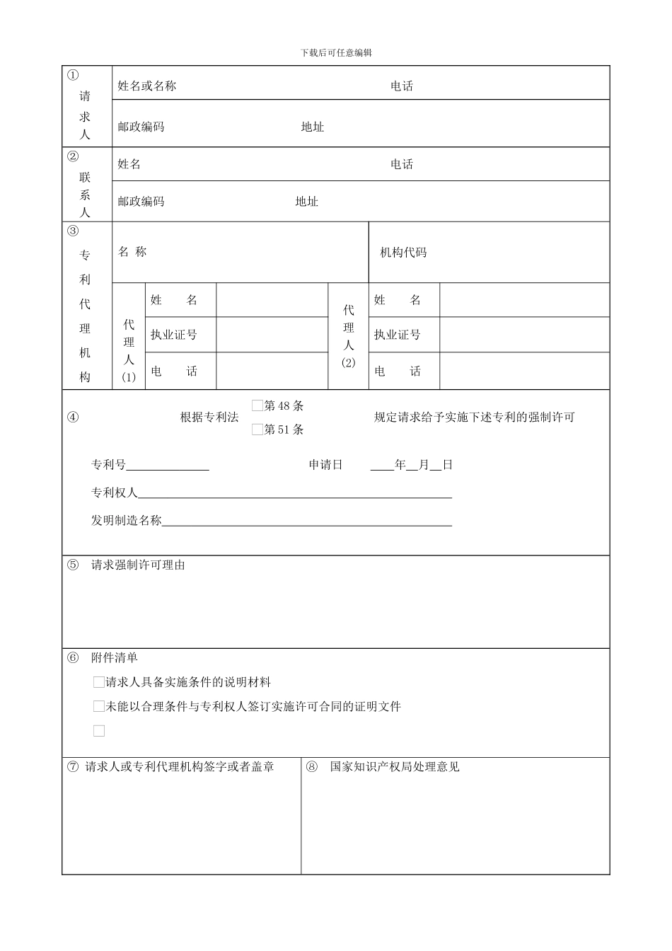 强制许可请求书_第1页