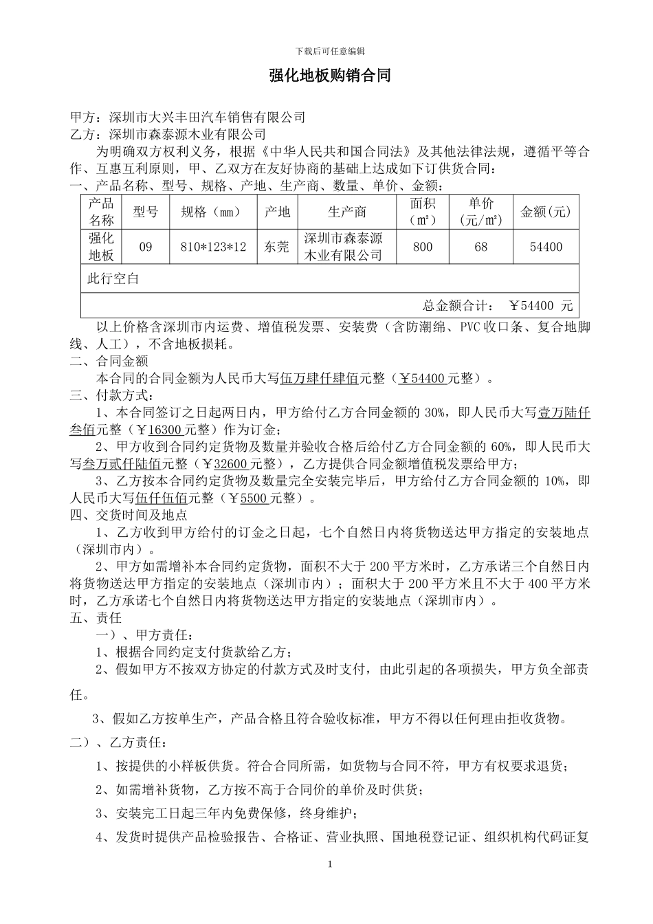 强化地板购销合同_第1页