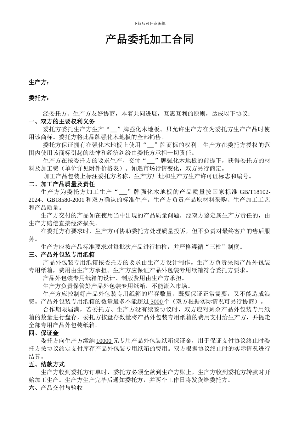 强化木地板委托加工合同_第1页