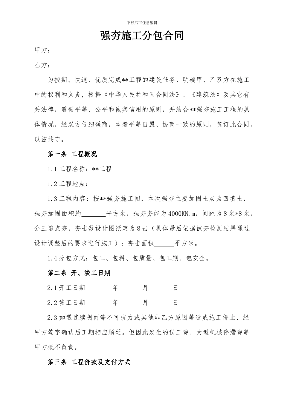 强夯施工分包合同_第1页