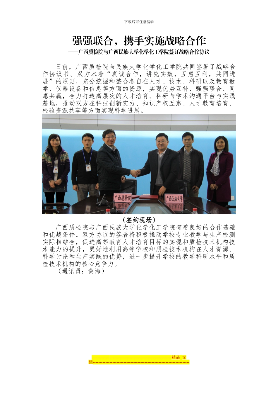 强强联合-携手实施战略合作——广西质检院与广西民族大学化学化工学院签订战略合作协议_第1页