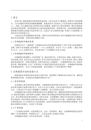 市场营销专业   关于乐购超级市场促销方式的几点思考  正文