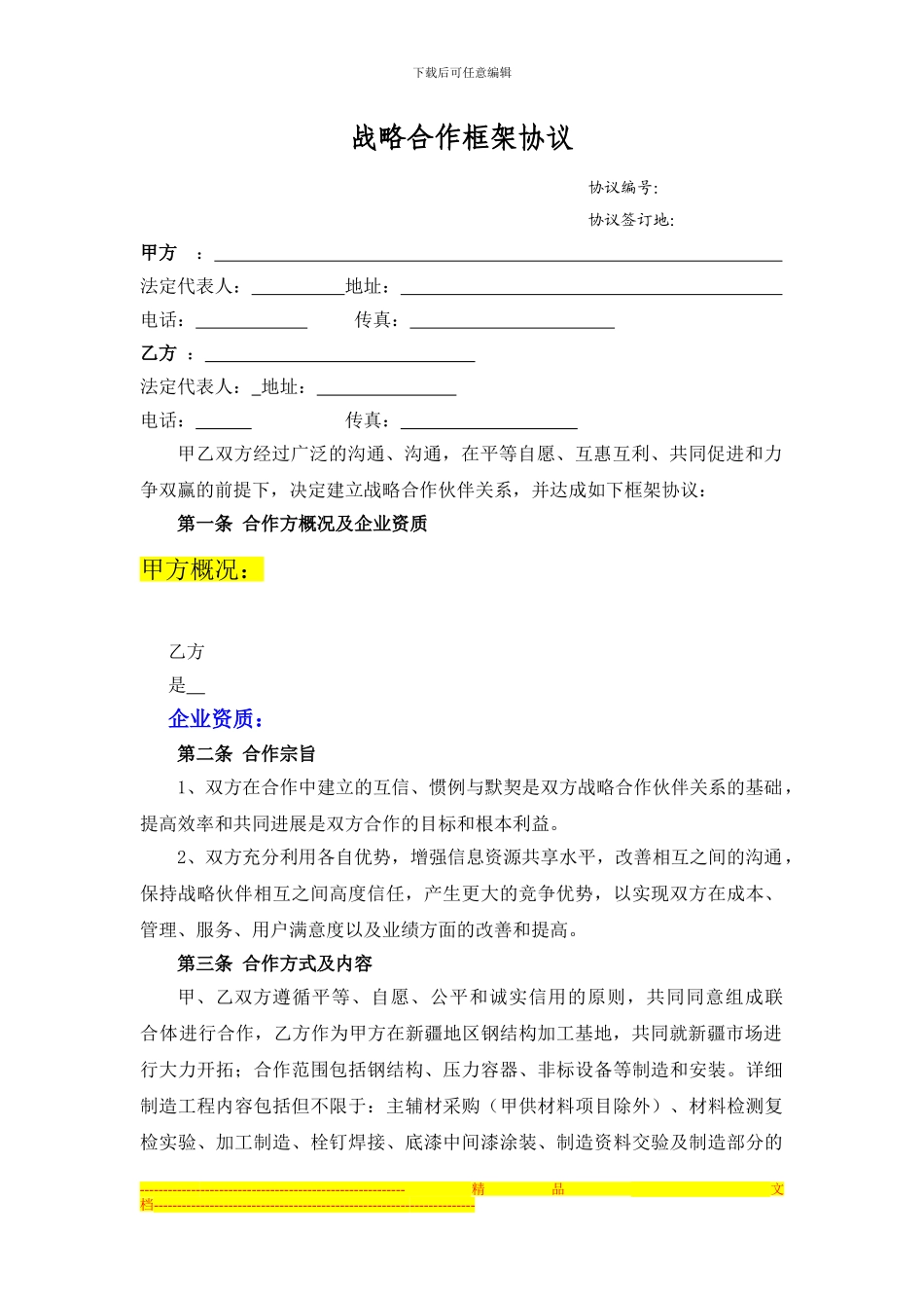 强强联合战略合作框架协议样本_第1页