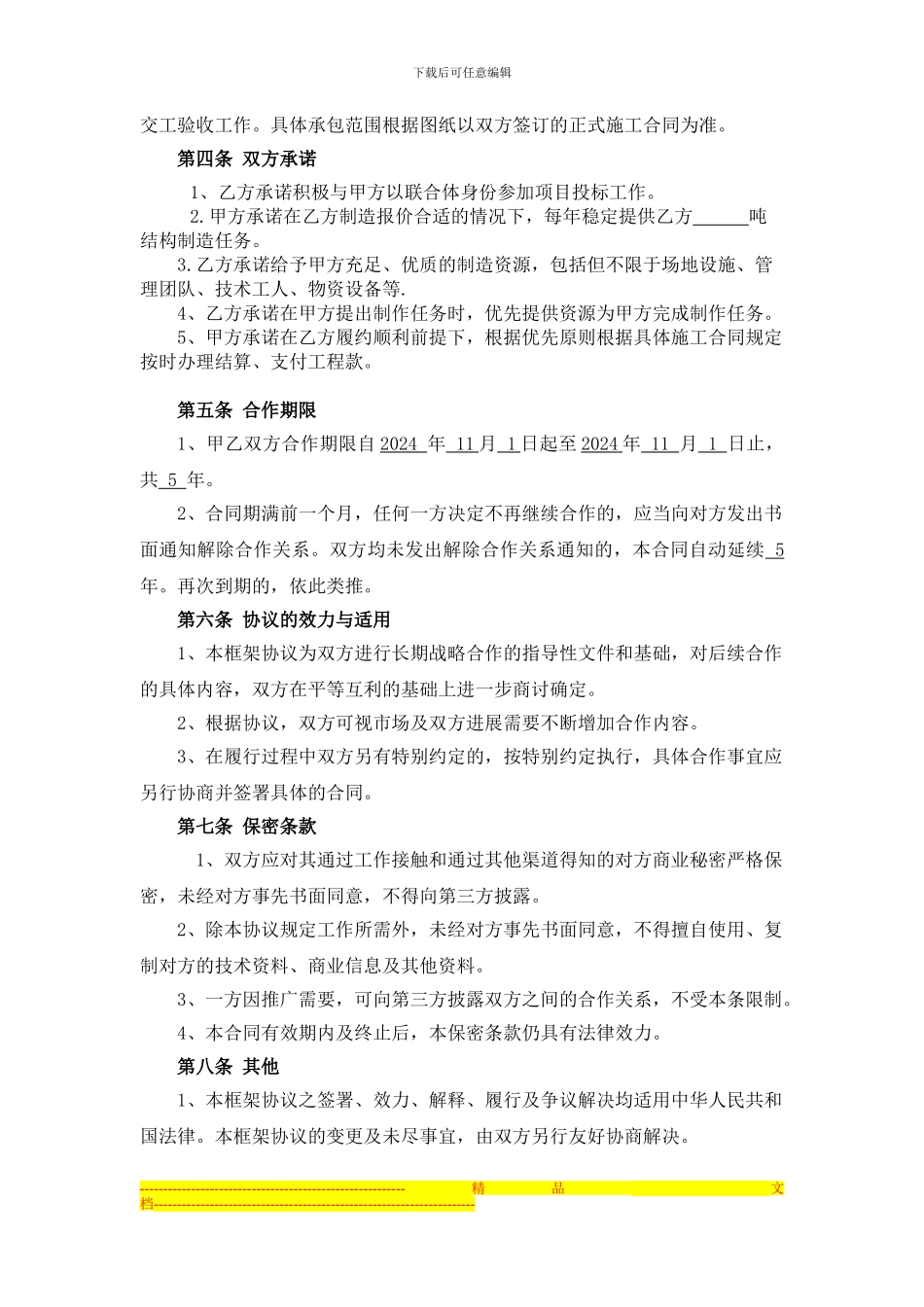 强强联合战略合作框架协议样本_第2页